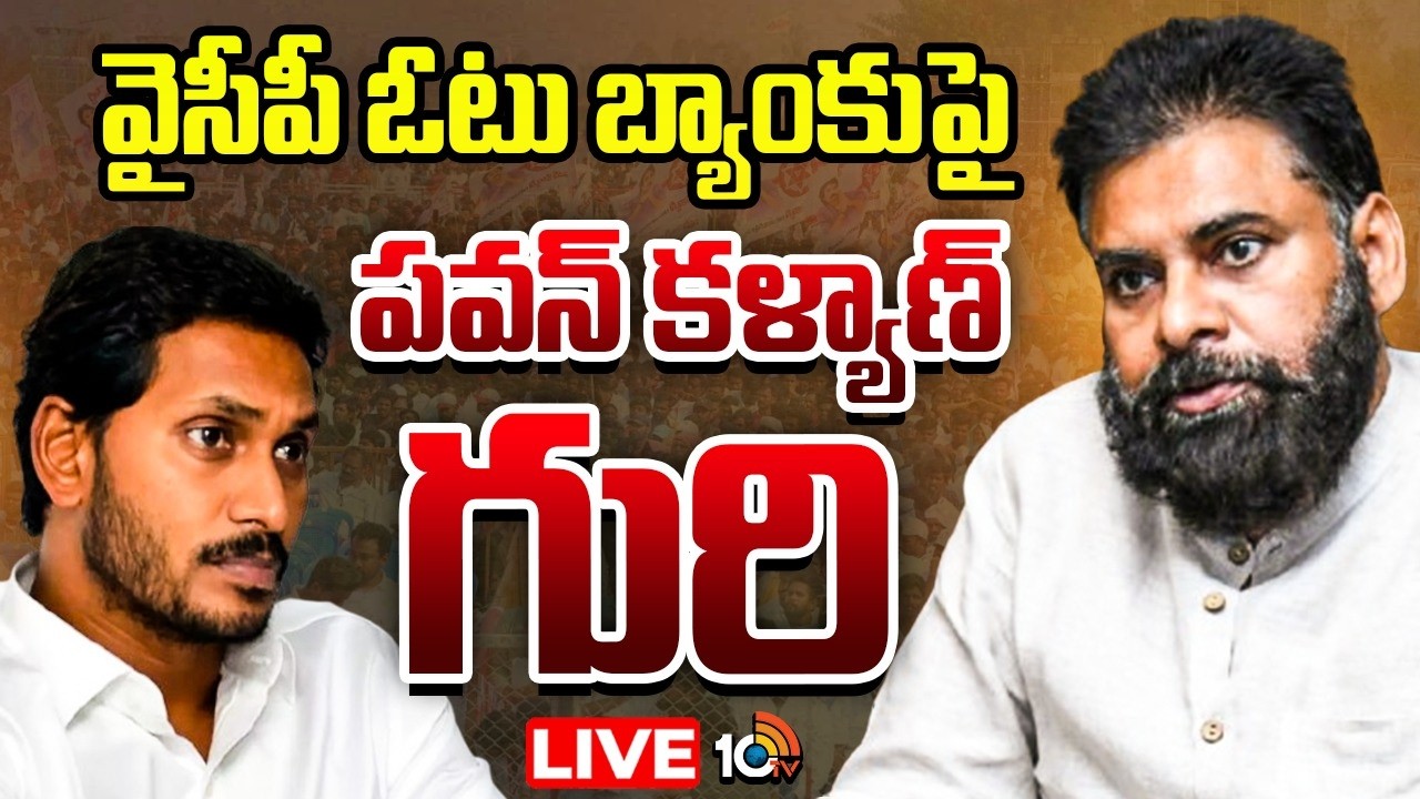 LIVE : వైసీపీ ఓటు బ్యాంకుపై పవన్ కళ్యాణ్ గురి | Pawan Kalyan Focus On Tribal Voters | 10TV News