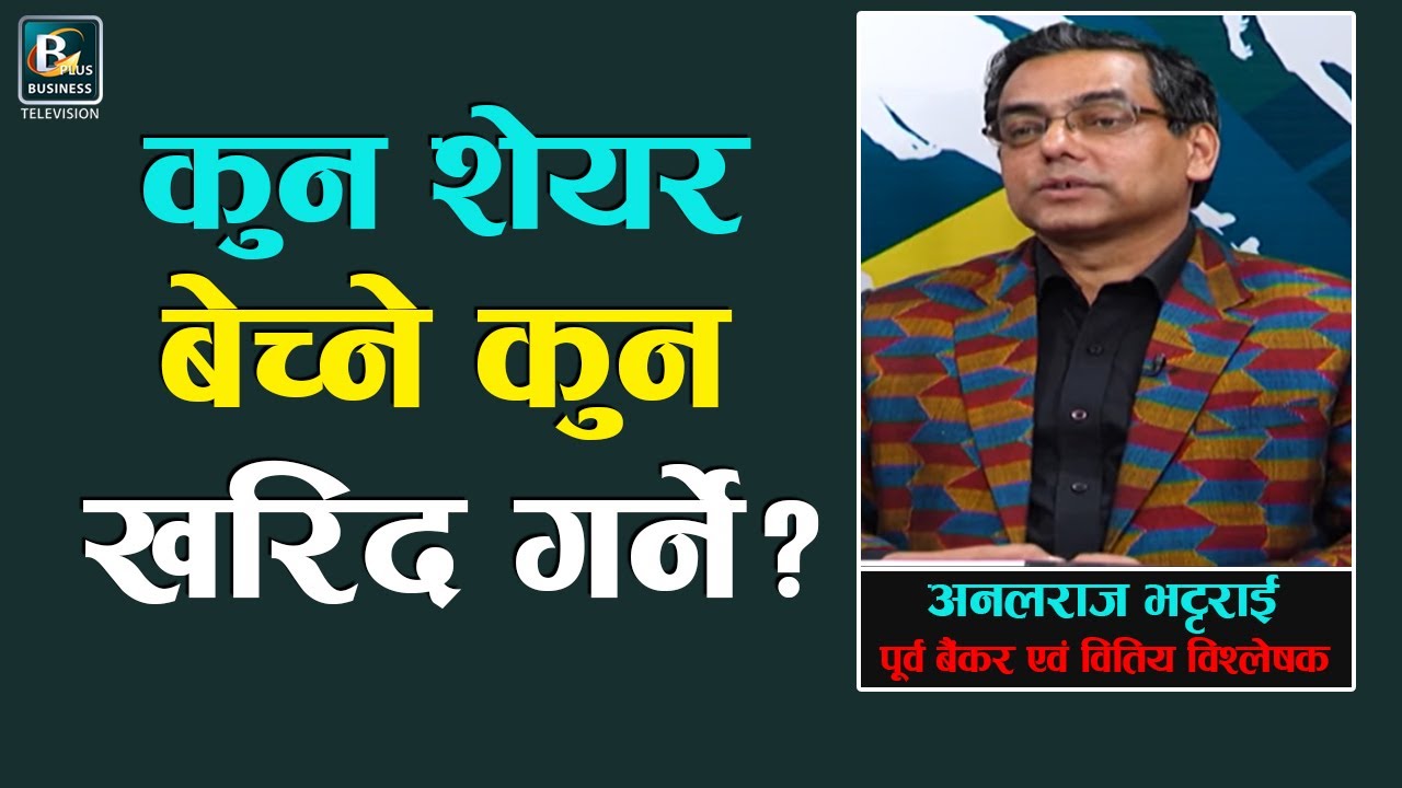 शेयर कुन बेच्ने कुन खरिद गर्ने, शेयरमा किन आयो उतार चढाव, चलखेल हो : BizTalk