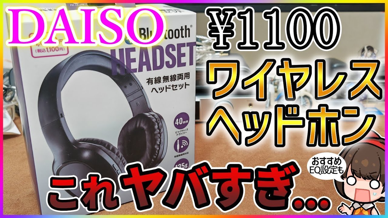 【ダイソー】1000円のワイヤレスヘッドホン(ヘッドセット)がヤバい【100均】