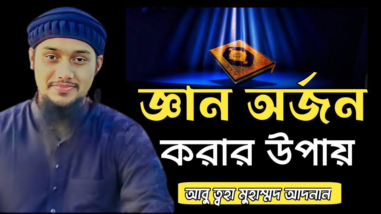 জ্ঞান অর্জন করার উপায় | abu taha muhammad adnan | আবু ত্বহা মুহাম্মদ আদনান | bangla waz 2024