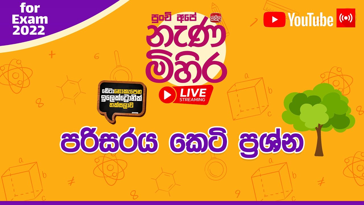 Nanamihira Live Stream | 5 වසර ශිෂ්‍යත්ව - නැණ මිහිර | 16-09-2022 | පරිසරය කෙටි ප්‍රශ්න