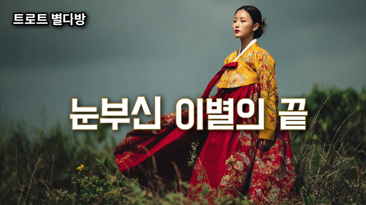 트로트 ｜눈부신 이별의 끝｜#트로트 #노래 #가요 #대중가요 #한국음악 #감성트로트 #trot #7080 #케이팝 #Kpop