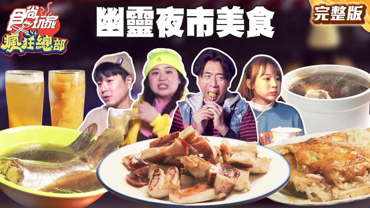 幽靈夜市美食！一次吃爆斗六夜市！在地人必推的炸雞攤、20公分包蛋大黑輪｜#梁赫群 #林莎 #大文 #李易 SuperTaste Taiwan｜#食尚玩家瘋狂總部 完整版 20251124 📍雲林