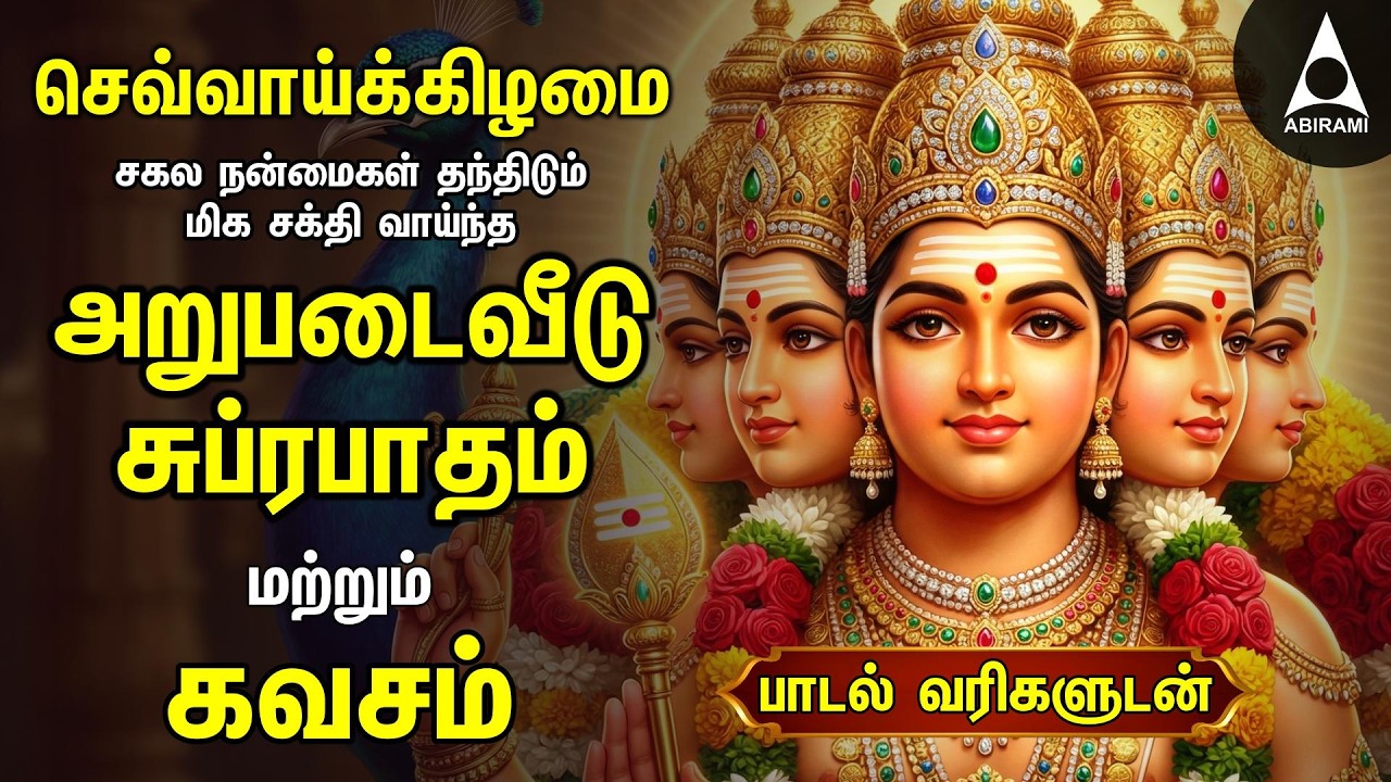 Tuesday Powerful Murugan Suprabatham And Kavasam | Murugan Bakthi Padalgal | TAMIL LYRICS
