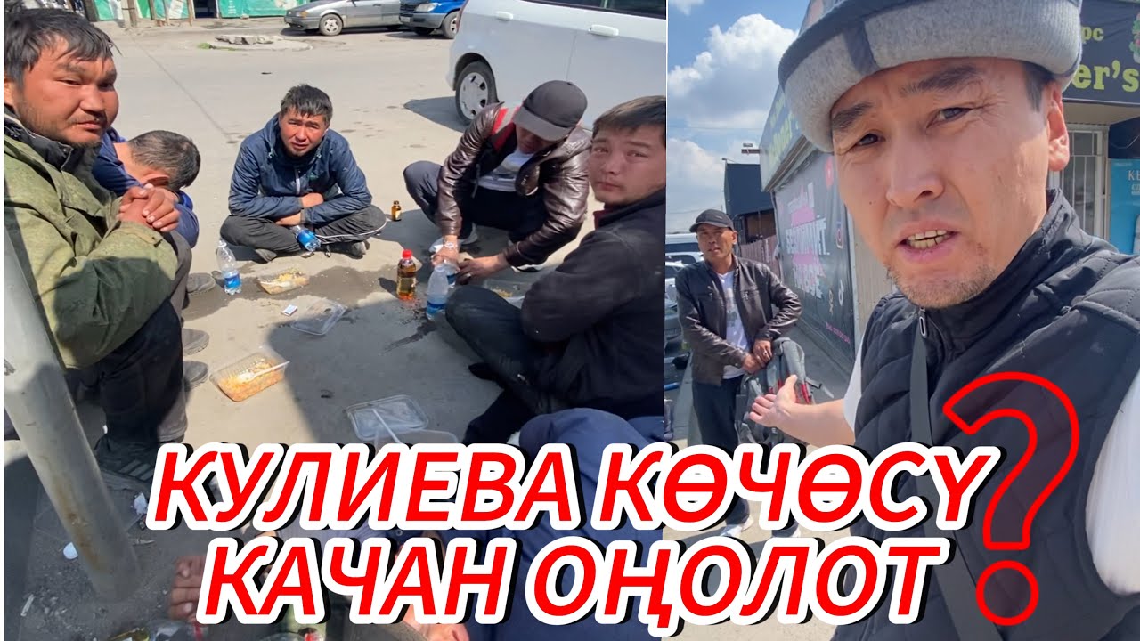 КУЛИЕВА КӨЧӨСҮ КАЧАН ТАРТИПКЕ КЕЛЕТ?