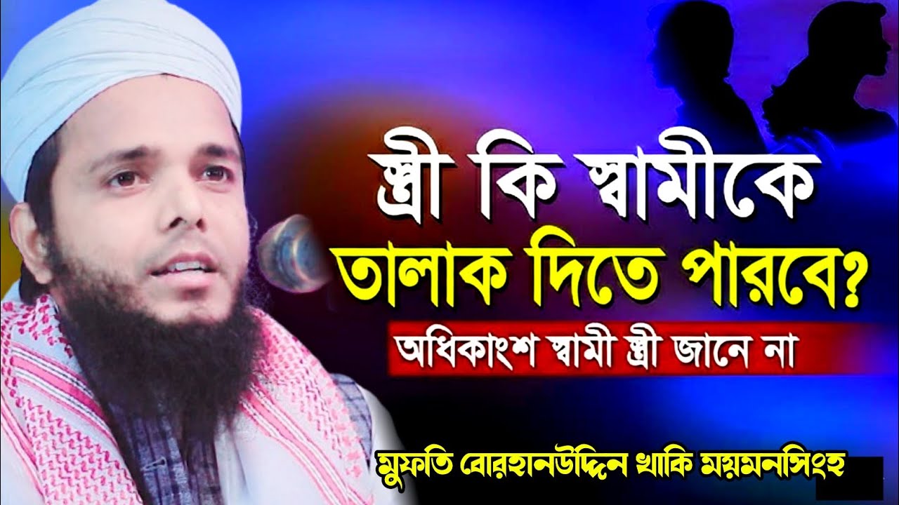 স্ত্রী কি স্বামীকে তালাক দিতে পারবে | মুফতি বোরহানউদ্দিন খাকি ময়মনসিংহ | বোরহানউদ্দিন খাকি | New waz