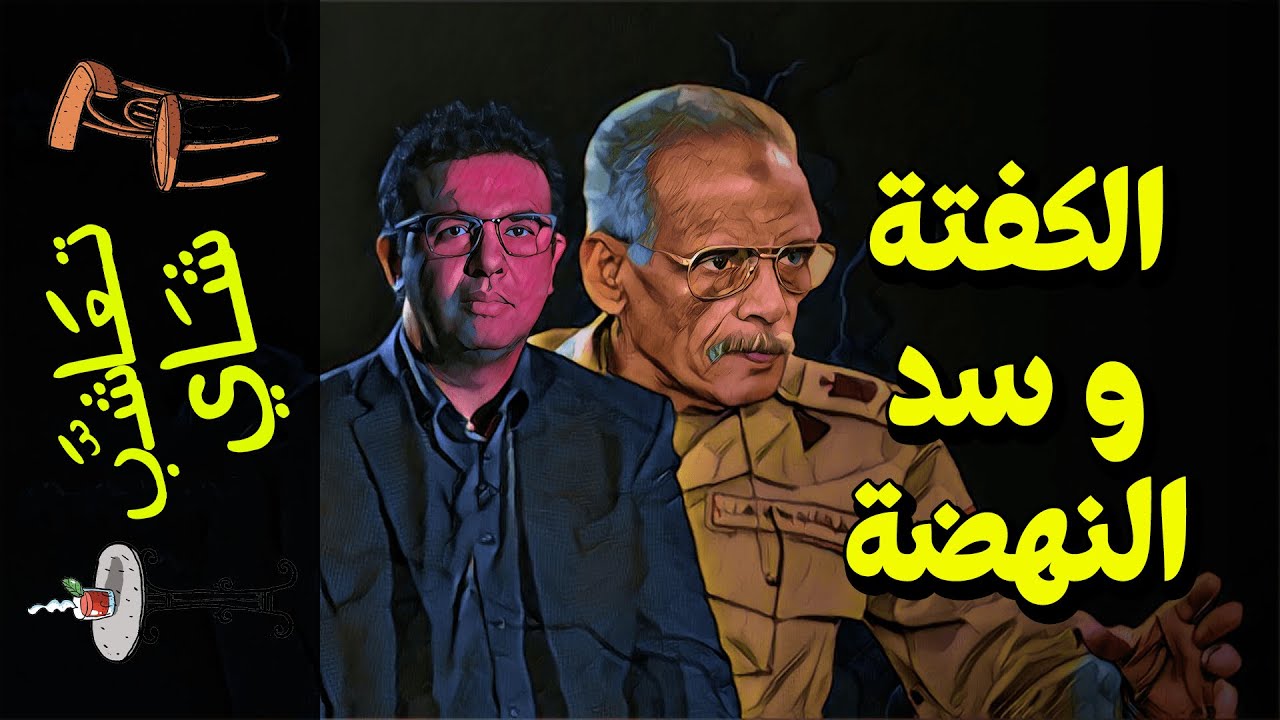 {تعاشب شاي}(750) الكفتة.. و سد النهضة