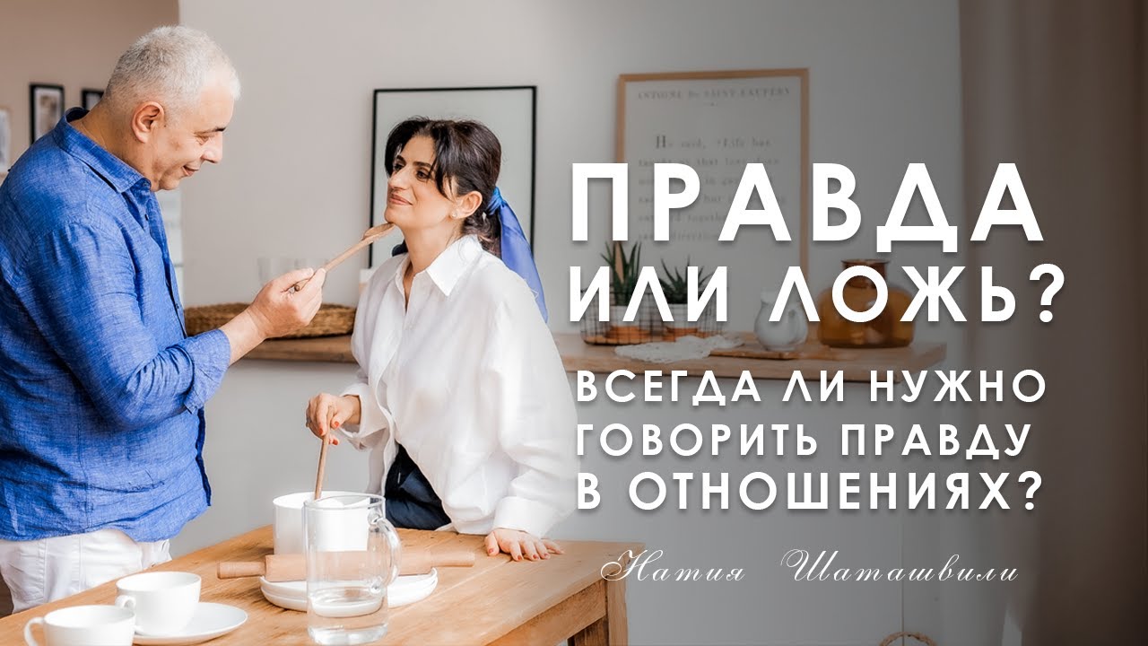 ВСЕГДА ЛИ НУЖНО ГОВОРИТЬ ПРАВДУ В ОТНОШЕНИЯХ? [ Натия Шаташвили ]