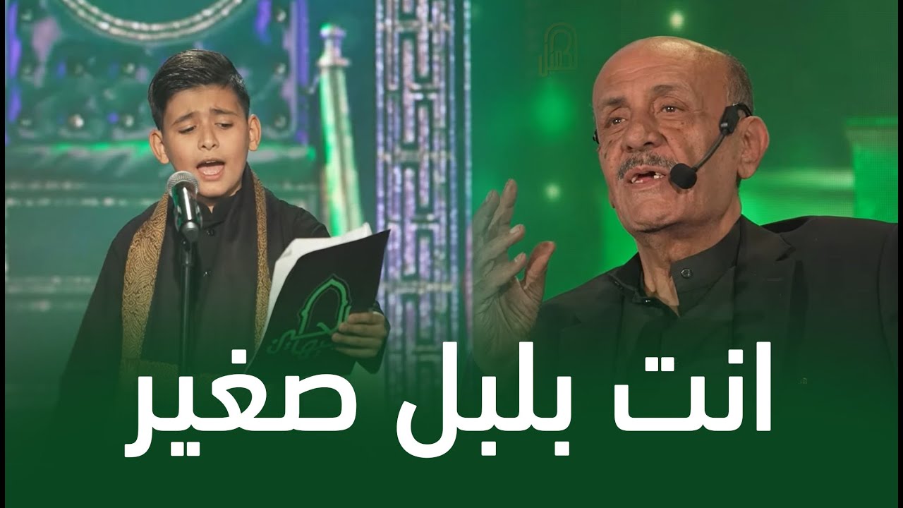 الفتى الحسيني سجاد داوود سلمان | وجيها بالحسين - النسخة الدولية | مرحلة التراث