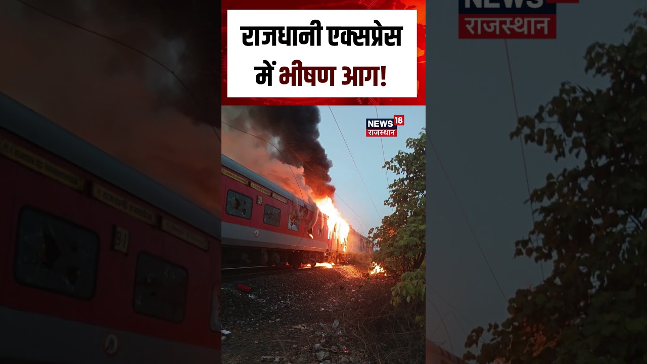 Rajasthan Train Fire News : Kota में Rajdhani Express में लगी भीषण आग! | Breaking | N18S | Top |Fire
