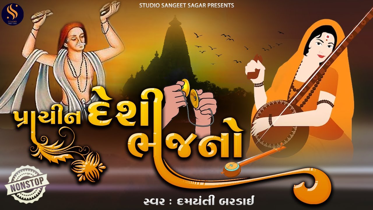 Prachin Deshi Bhajano Nonstop | Popular Gujarati Bhajan Nonstop | Superhit Gujarati Bhajano
