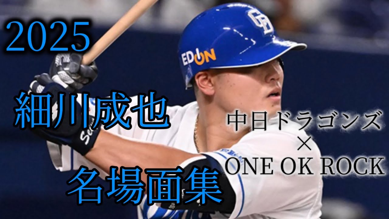 中日ドラゴンズ2025　細川成也選手