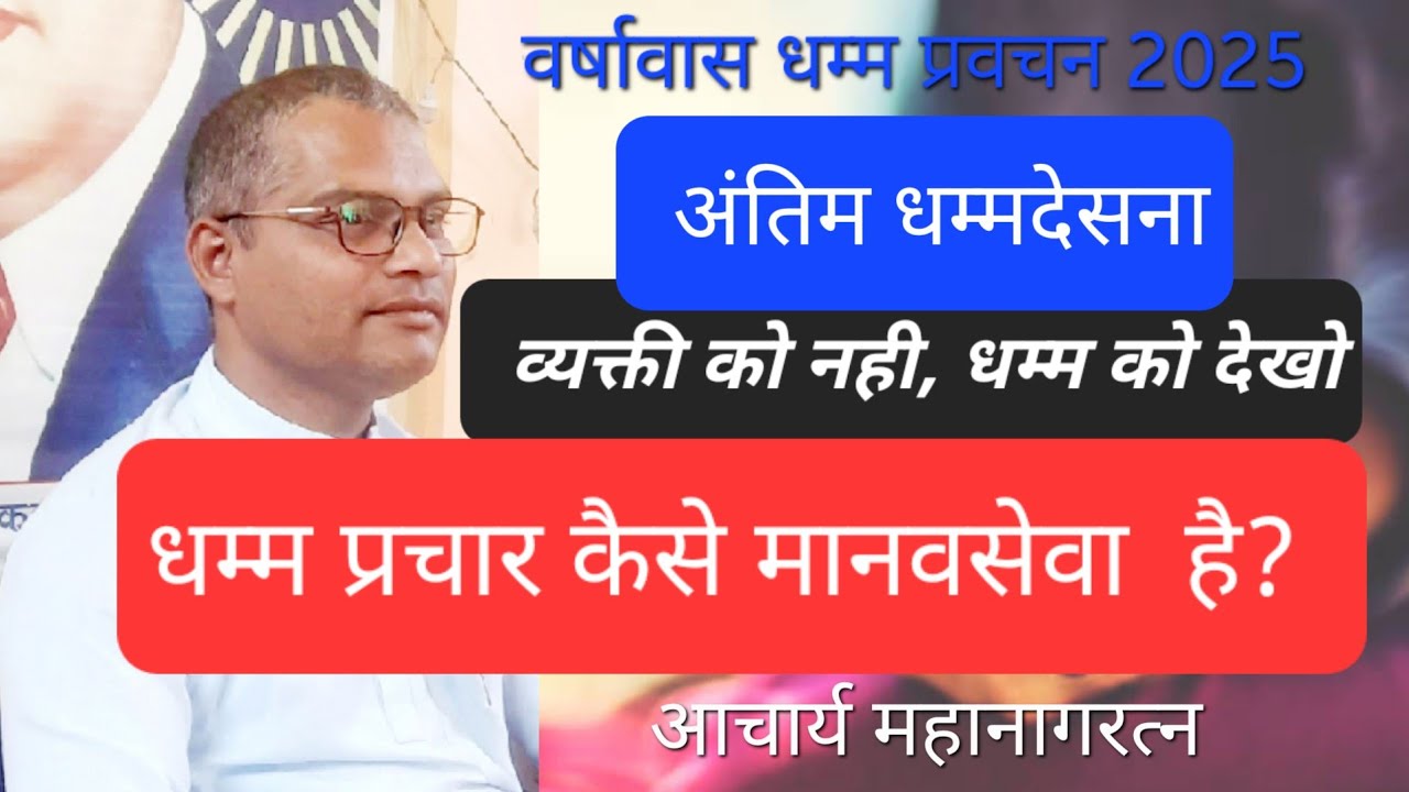 #Dhammapada #Spreading Buddhism is serve mankind धम्म प्रचार मानवता की सेवा है #acharya_mahanagaratn