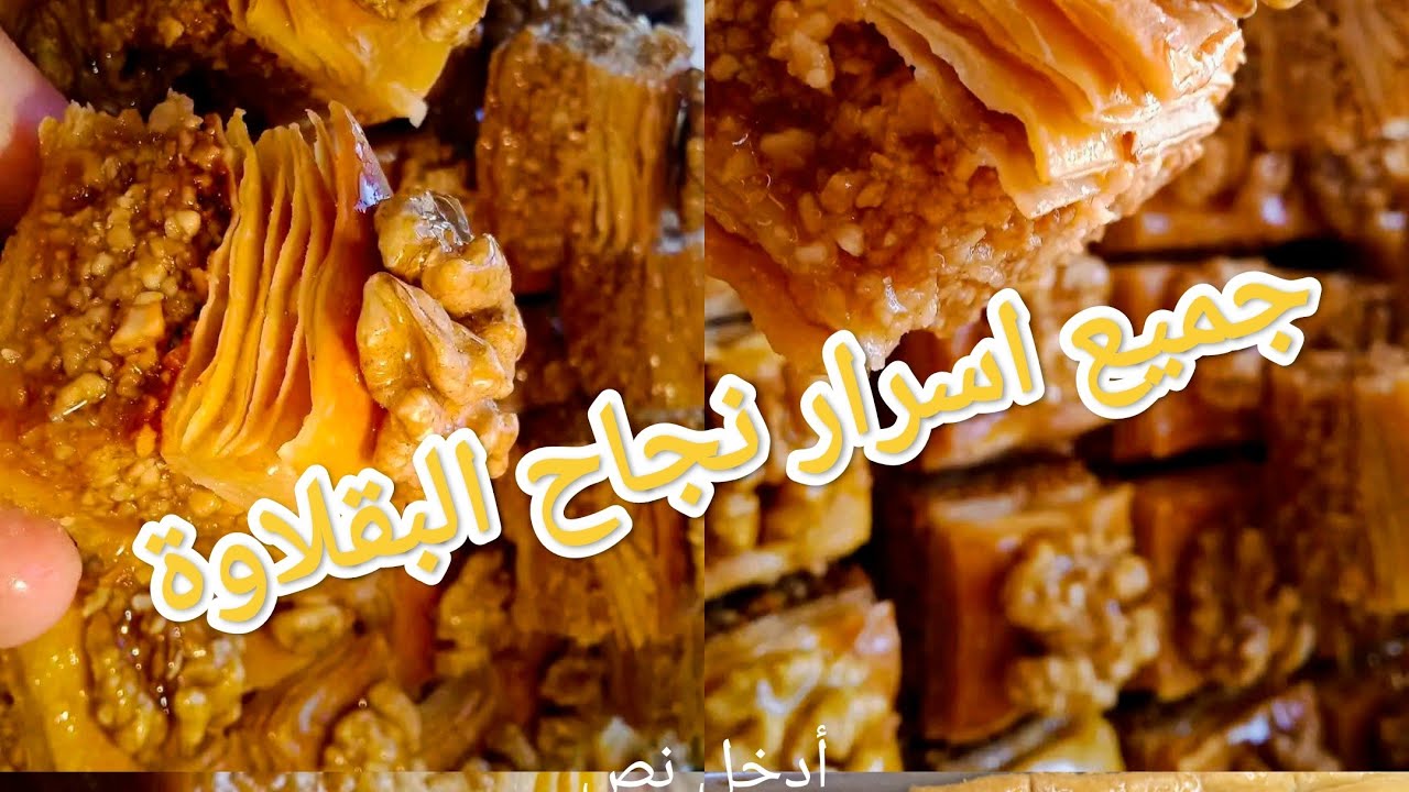 ليوم ريحا ترجعي محترفة فلبقلاوة 💪🏻🥰  سهلة وسريعة مورقة توراق #اكسبلور  #food 
