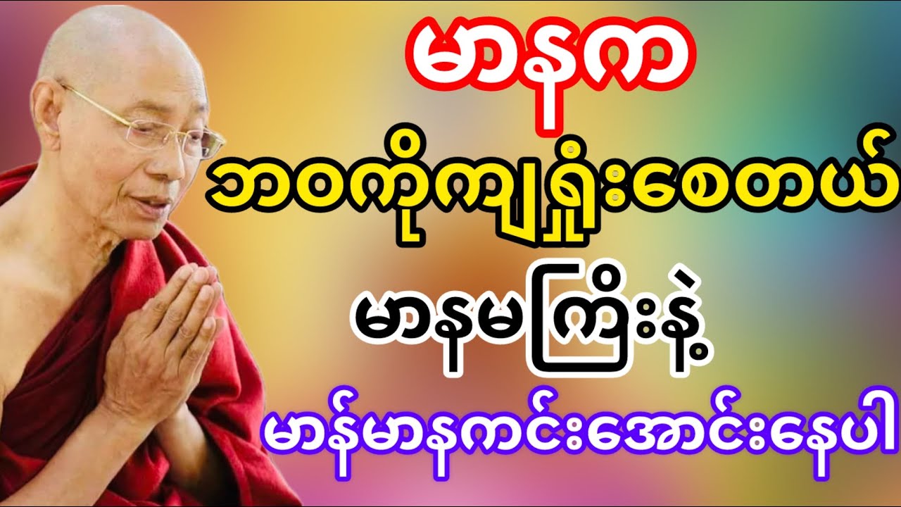 မာနကဘဝကိုကျရှုံးစေတယ်မာန်မာနကင်းအောင်နေပါ(ပါမောက္ခချုပ်ဆရာတော်ဘုရားကြိး)