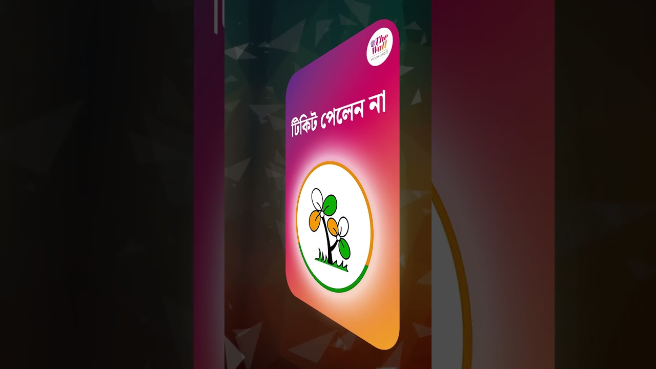 টিকিট পেলেন না অসিত মজুমদার #TMCList2026 #AsitMazumdar #Chinsurah #TMC #WestBengalElection2026