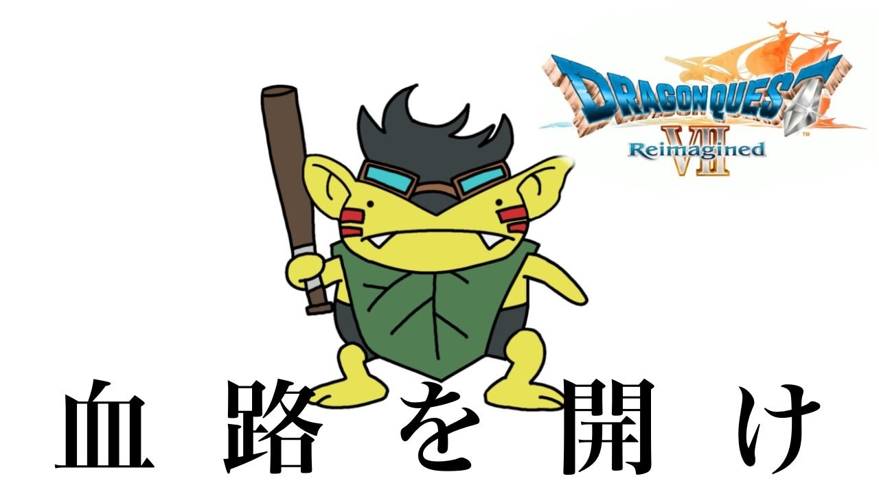 ドラゴンクエスト7リイマジンド我慢できない9
