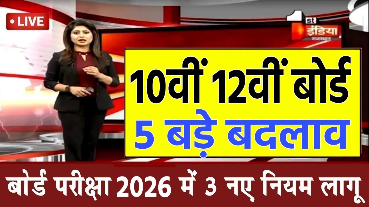 बोर्ड परीक्षा 2026 में 5 बड़े बदलाव/Board Exam 2026 Latest News/Board Exam 2026 News #boardexam #yt