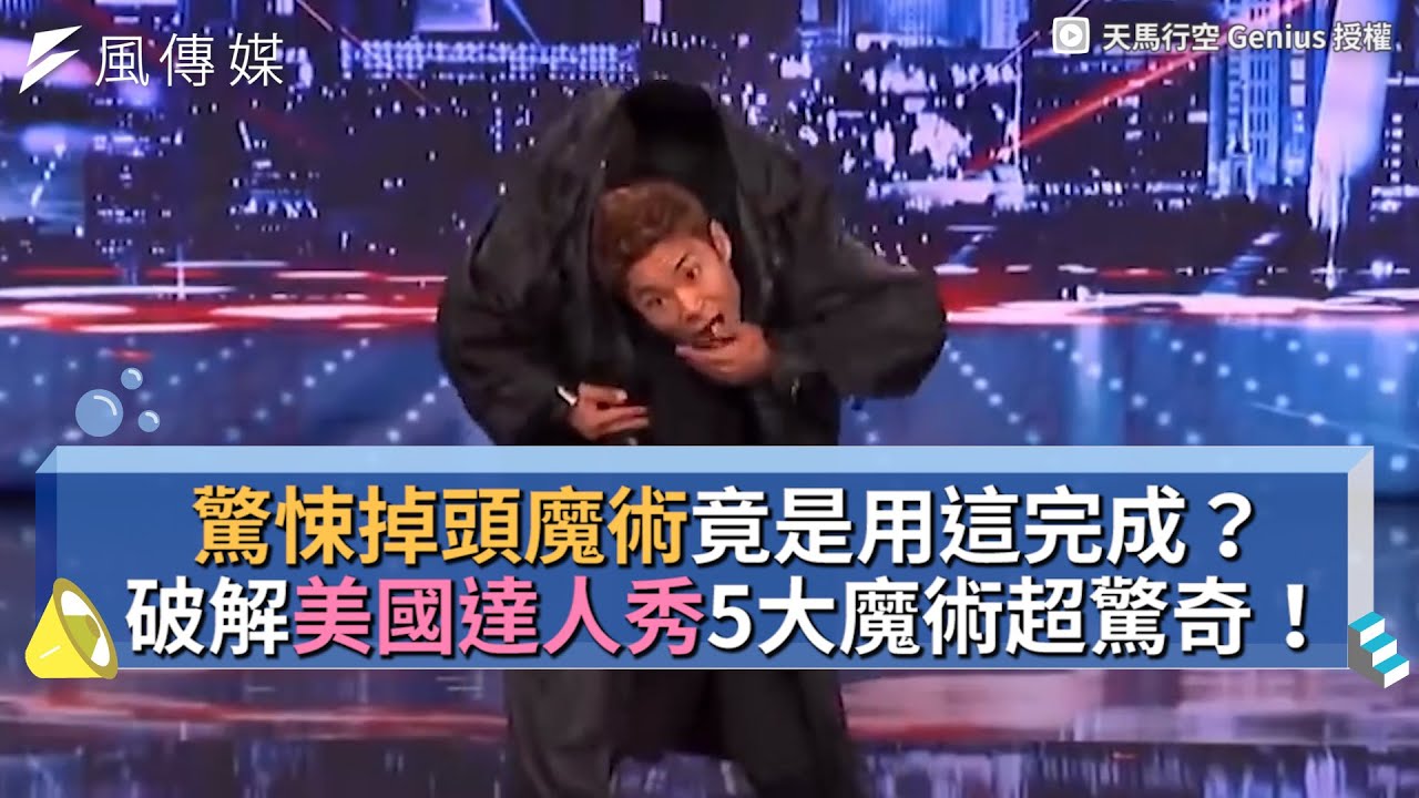驚悚掉頭魔術竟是用這完成？破解美國達人秀5大魔術超驚奇！