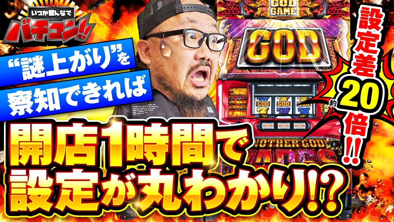 いつかみんなでバチコン！#62【アナザーゴッドハーデス-解き放たれし槍撃ver.-】[パチスロ・スロット]  #髭原人