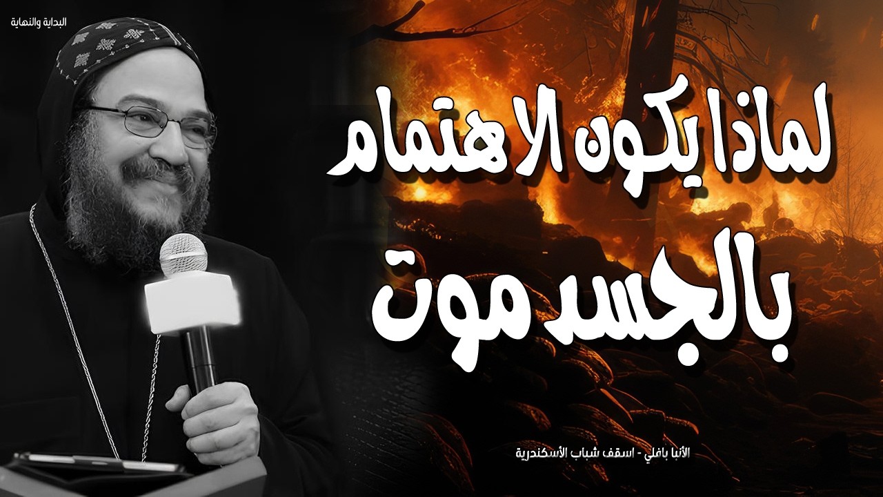 لماذا يكون الاهتمام بالجسد موت - من أقوي عظات الصوم الكبير الانبا بافلي