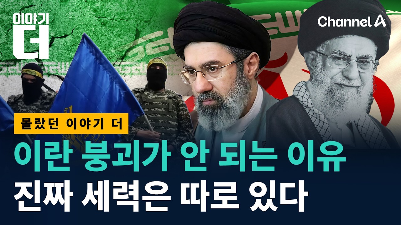 이란 붕괴가 안 되는 이유, 진짜 세력은 따로 있다/ 채널A / 이야기 더