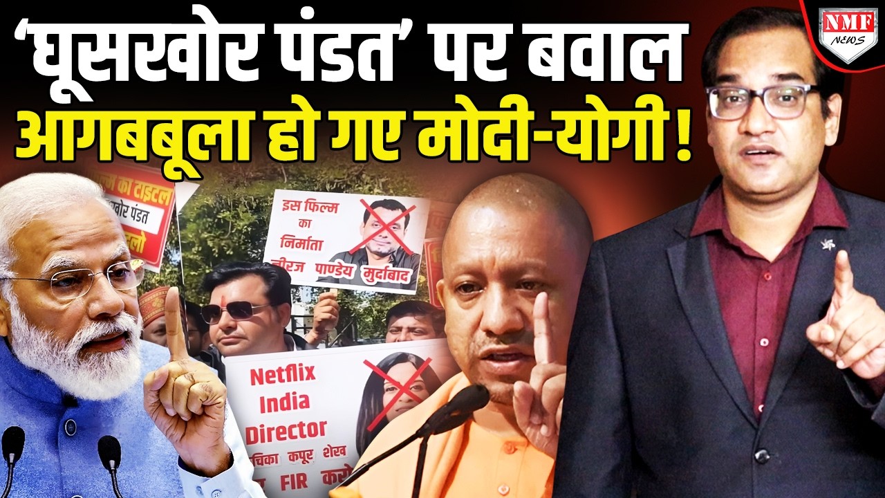 Modi सरकार ने ‘घूसखोर पंडत’ का नामोनिशान मिटाने का किया ऐलान, Yogi सरकार ने कराई FIR !