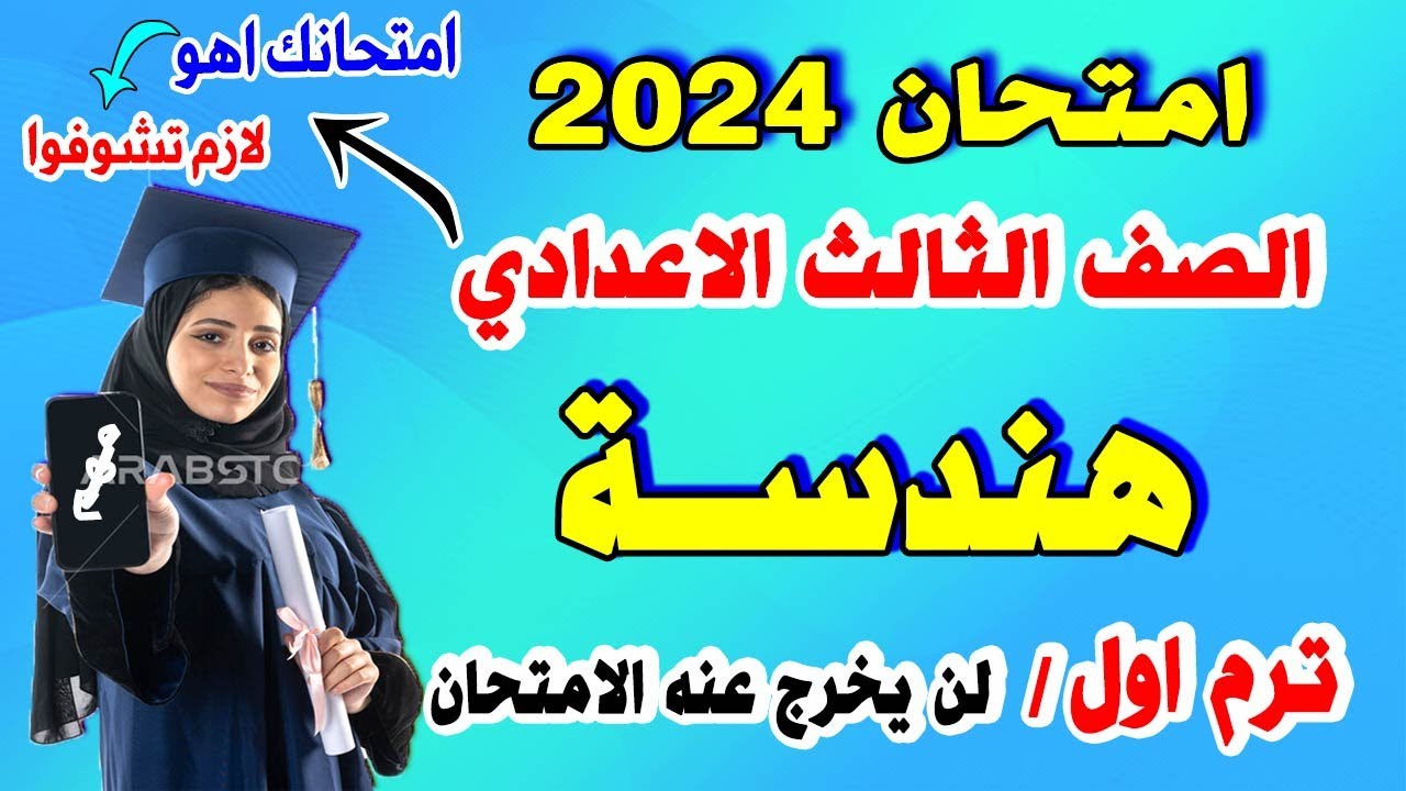 عاجل | امتحان هندسة وحساب مثلثات الصف الثالث الاعدادي ترم اول | مراجعة نهائية تالتة اعدادي نصف العام