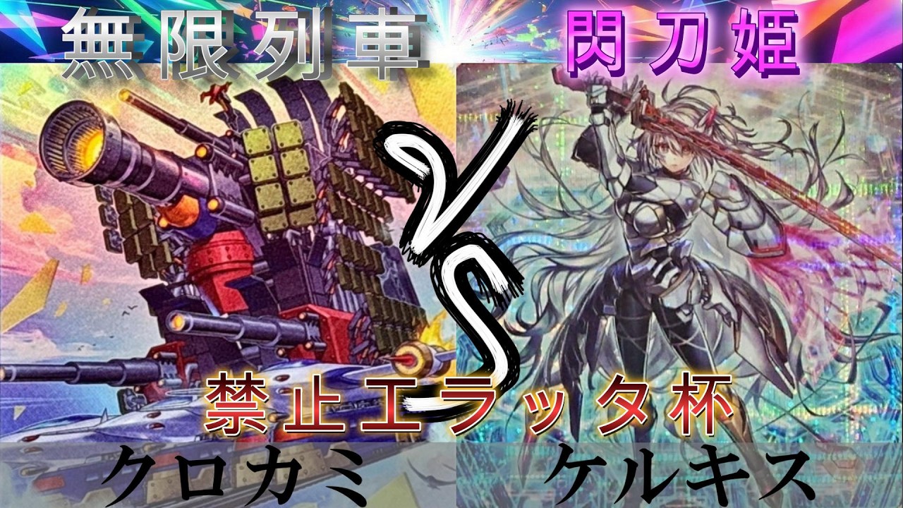 【＃遊戯王】禁止エラッタ杯3位決定戦　無限列車 VS 閃刀姫