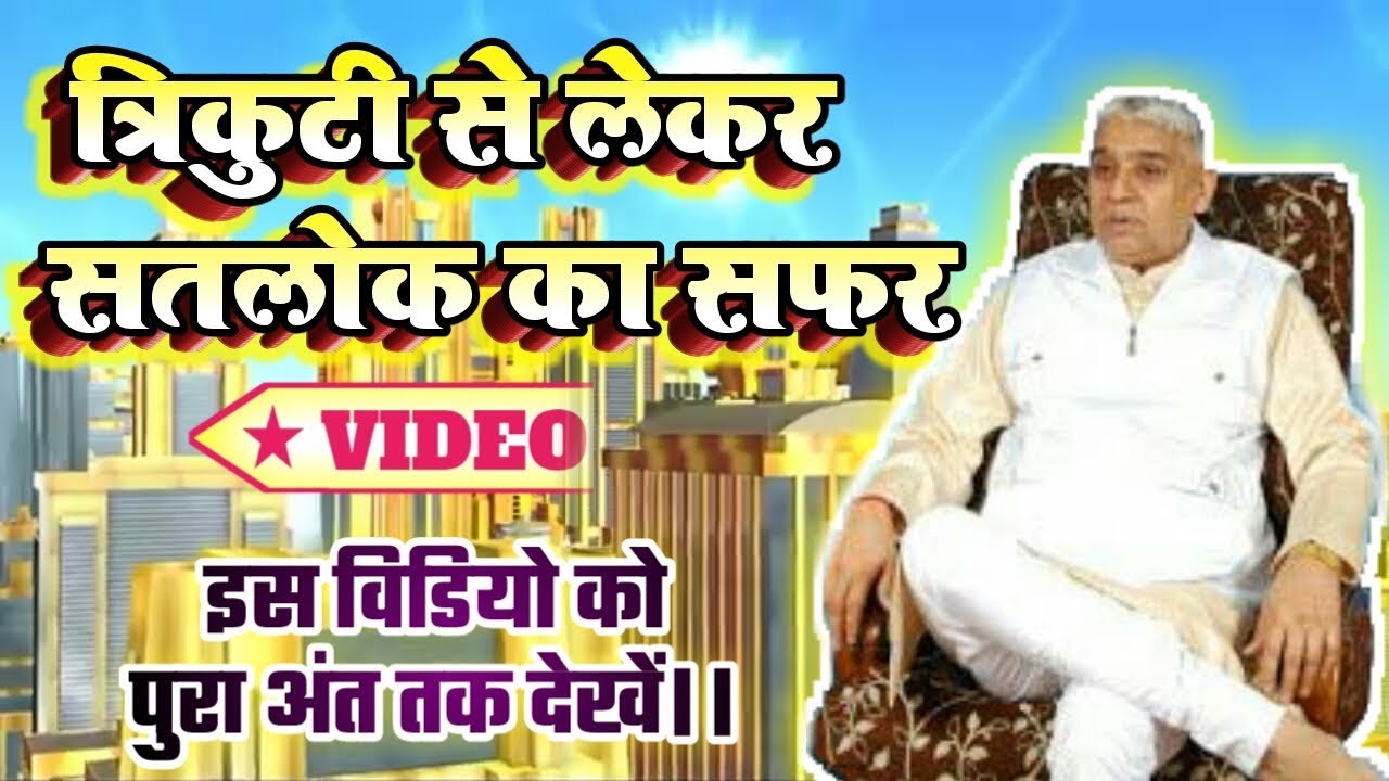 त्रिकुटी से सतलोक का सफर || trikuti to satlok journey | by Sant rampal ji maharaj satlok_aashram