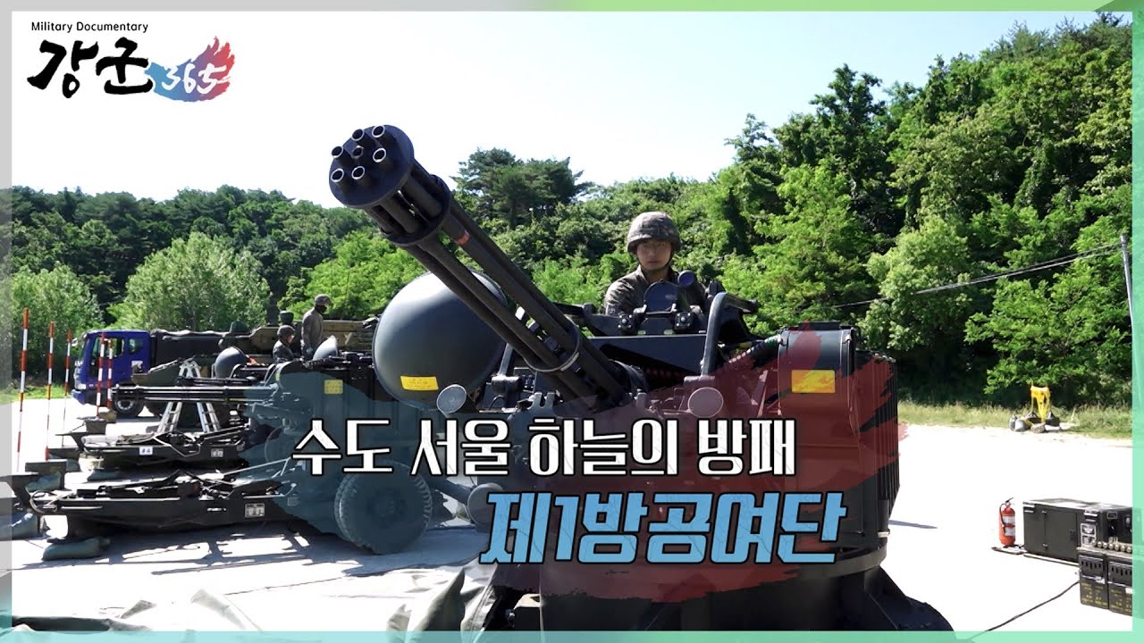 서울 창공은 우리가 지킨다! 제1방공여단 강군365 136회ㅣ국방홍보원