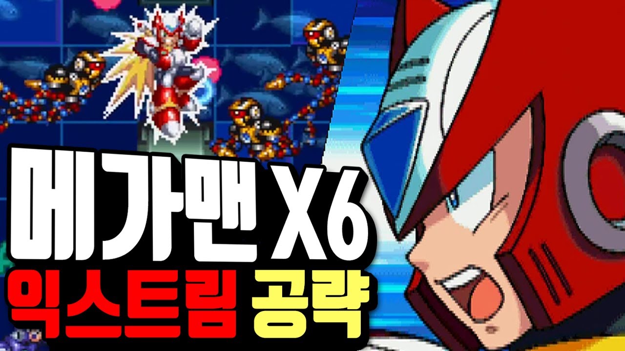 극악의 '익스트림 난이도' 심지어 '100% 수집' 공략 해보았습니다 ㅋㅋㅋ [메가맨X6]