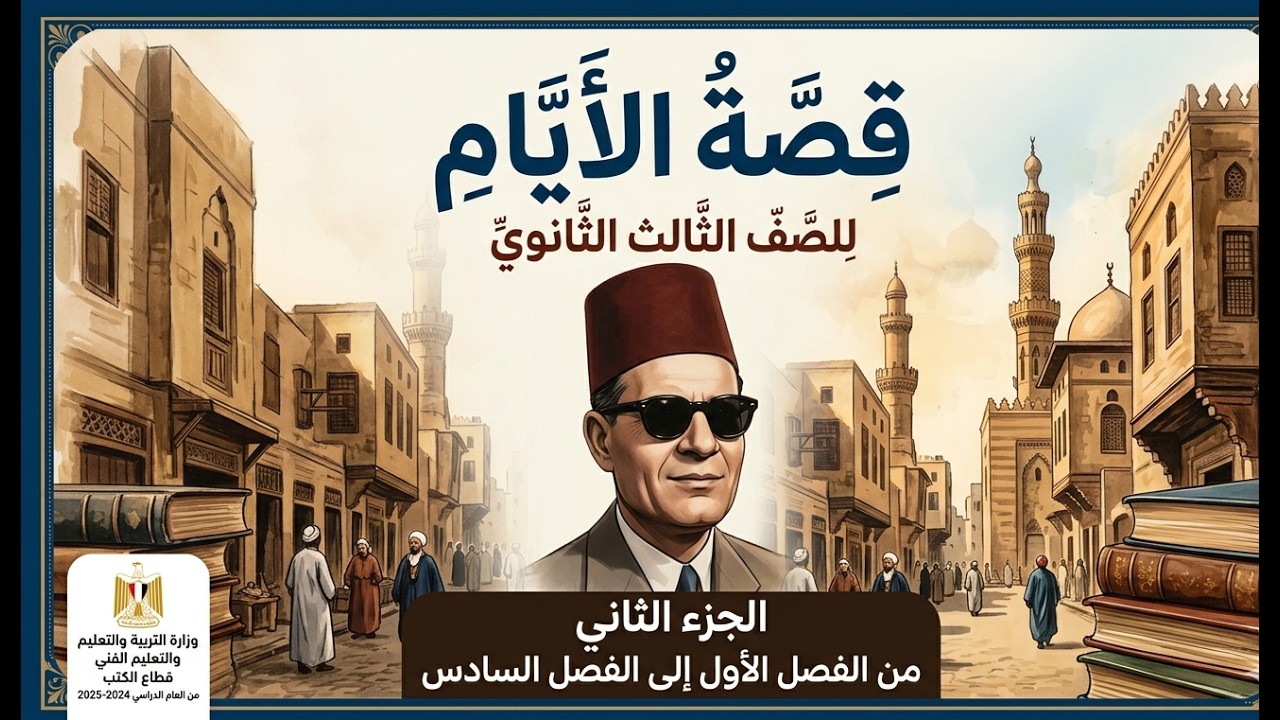 بودكاست : قصة الأيام (الجزء الثاني) | من الفصل 1 إلى 6 للثانوية العامة