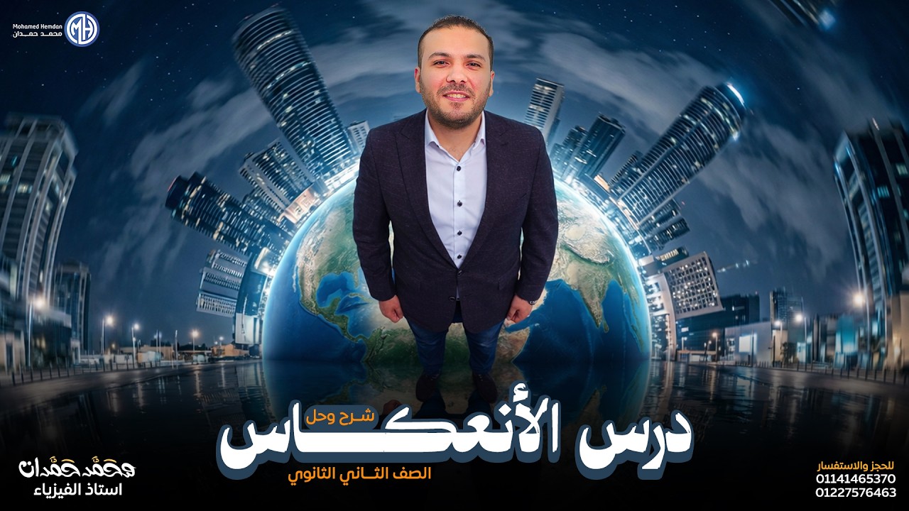 شرح درس الإنعكاس الكلي وتطبيقاته وأسئلة المستويات العليا - فيزياء 2 ثانوي | محمد حمدان