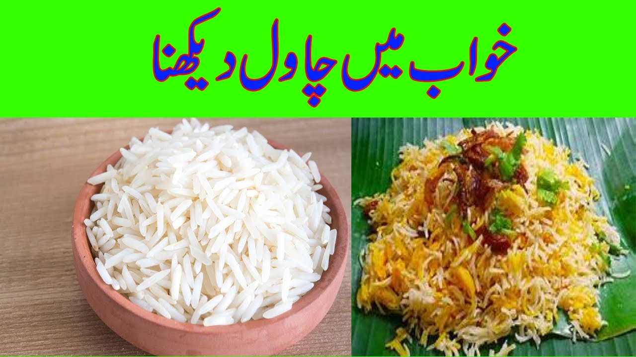 KHUWAB M RICE DEKHINA|خواب میں چاول دیکھنا