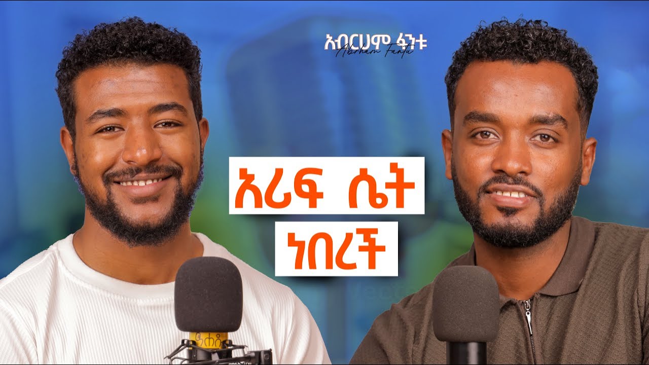 ጊዜን  ያልተረዳ  ሰው ይወደቃል | ብንዋድድም  ልዩነታችን  የሚፈታ  አልነበረም… @alive_podcast_Abrham