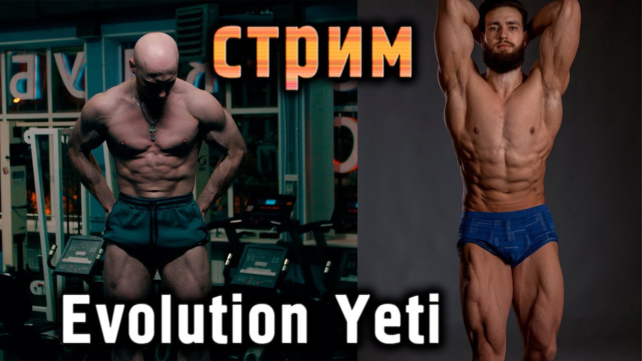 СТРИМ с Yeti: Набор массы, сушка внатураху, добавки, фарма, отстающие мышцы