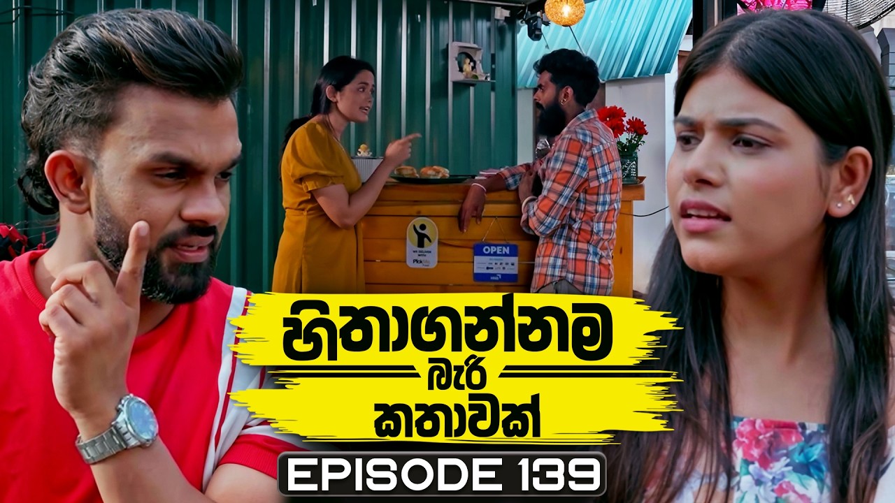 Hithagannama Bari Kathawak (හිතාගන්නම බැරි කතාවක්) | Episode 139 | 12th March 2026