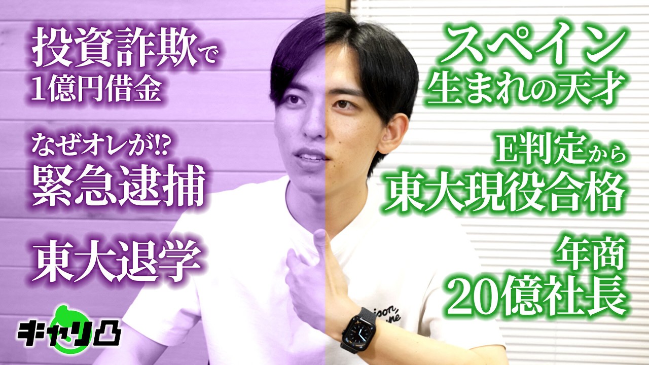 【東大→借金1億→逮捕】