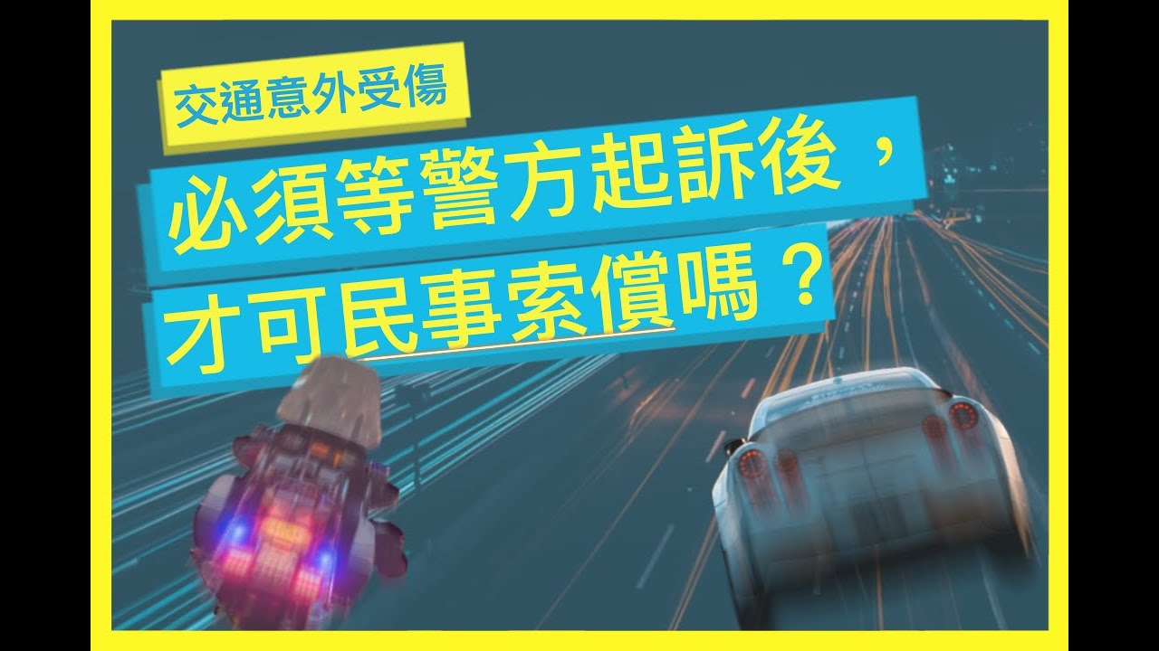 交通意外受傷，必須等警方起訴後，才可民事索償嗎？| Claim for damages in personal injuries case