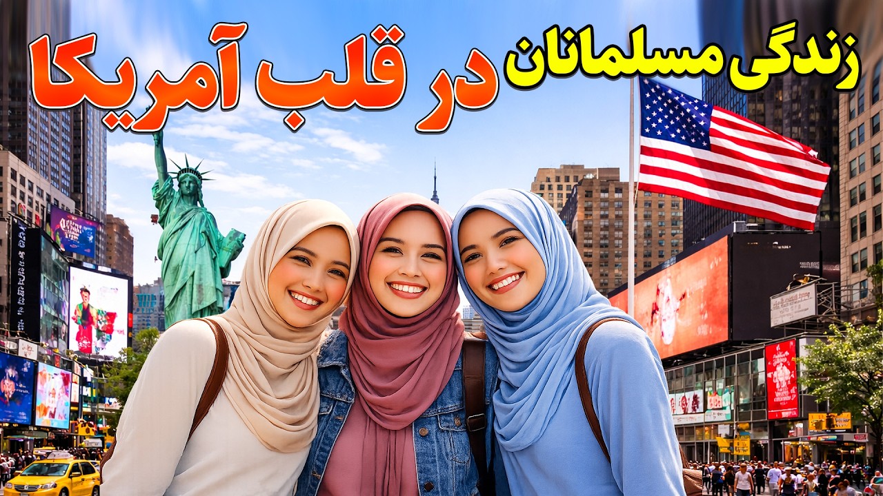رمضان در آمریکا، هند و اندونزی | سه جهان متفاوت