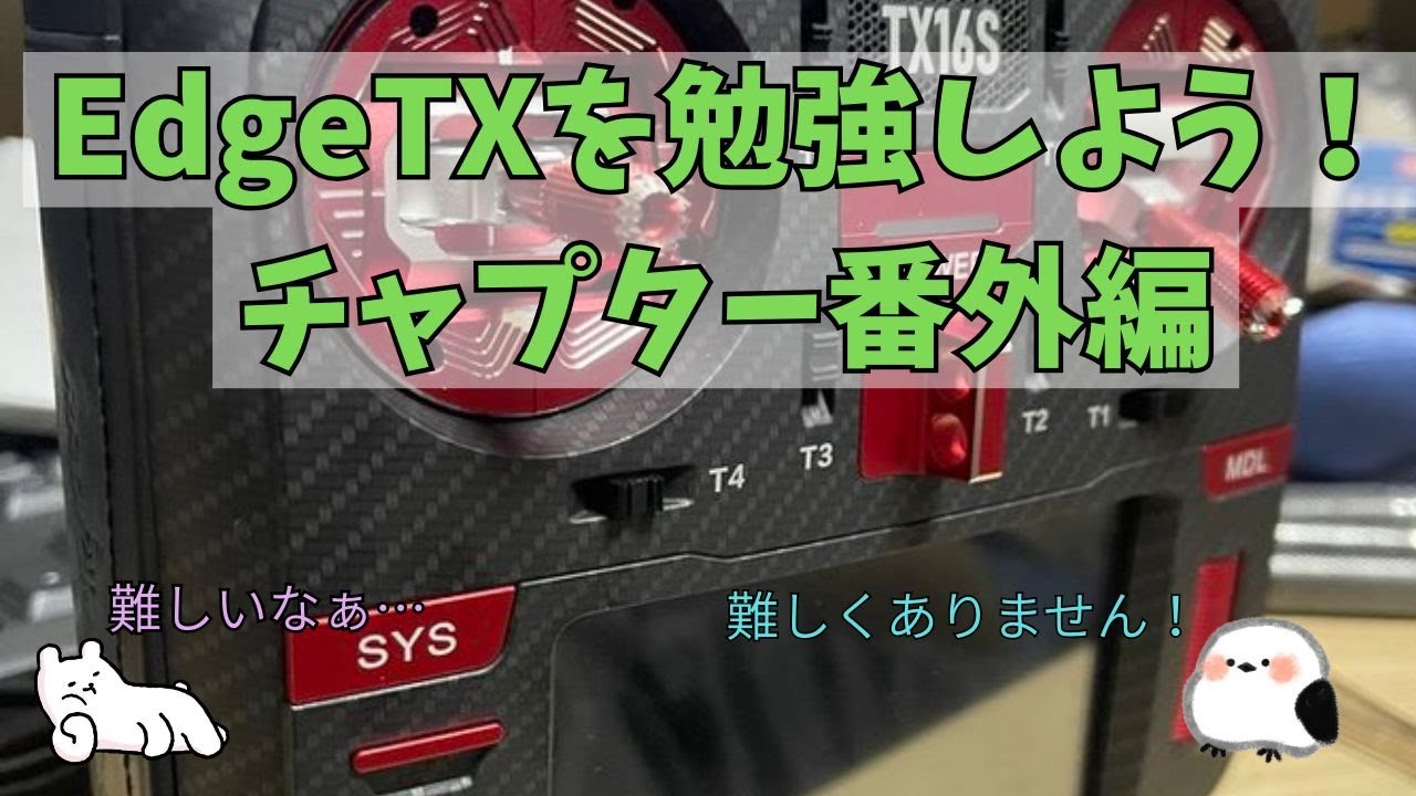 【EdgeTX】番外編①～PCでの設定手順【完全版】