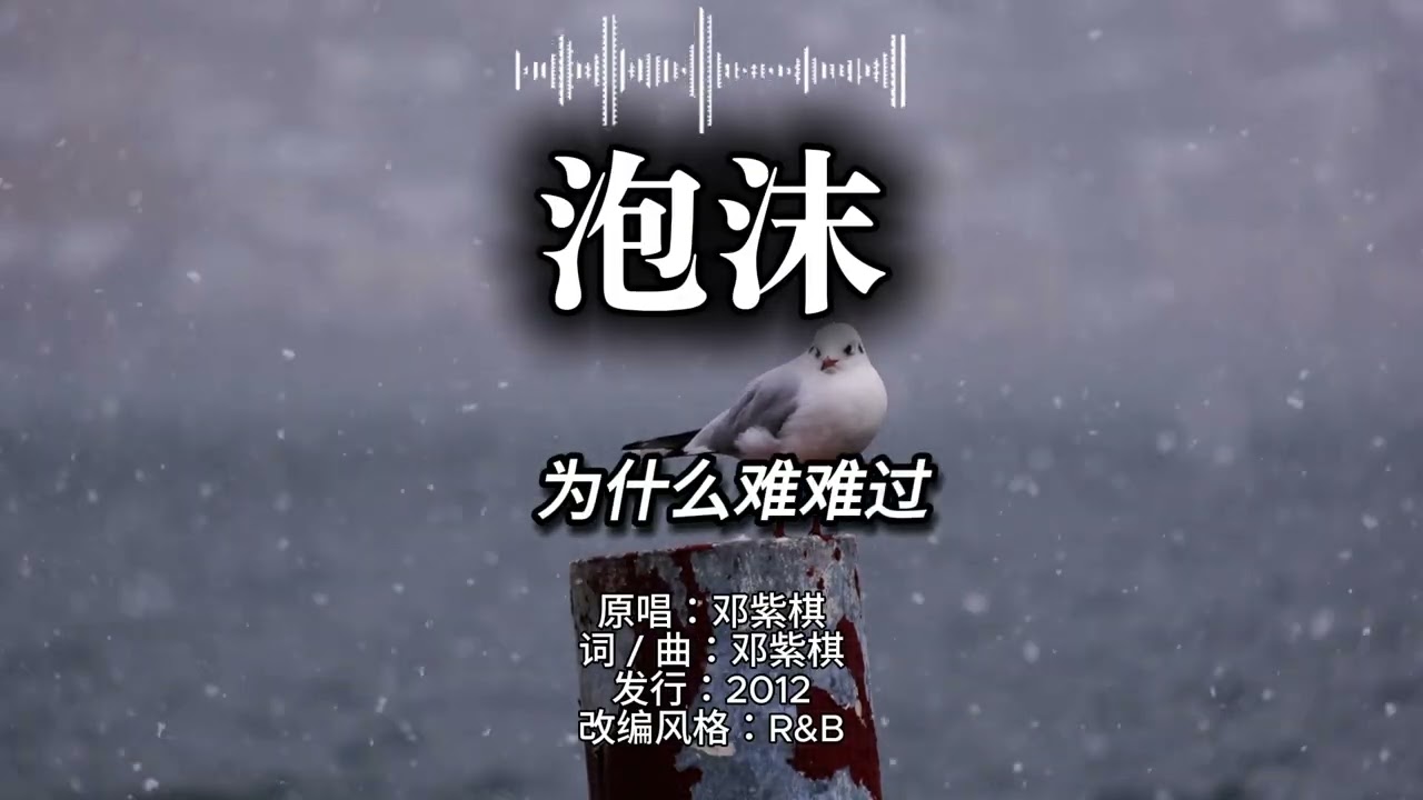邓紫棋《泡沫》｜经典 R&B 完整版（AI 翻唱 Eric）【泡沫般的爱 一触即破】