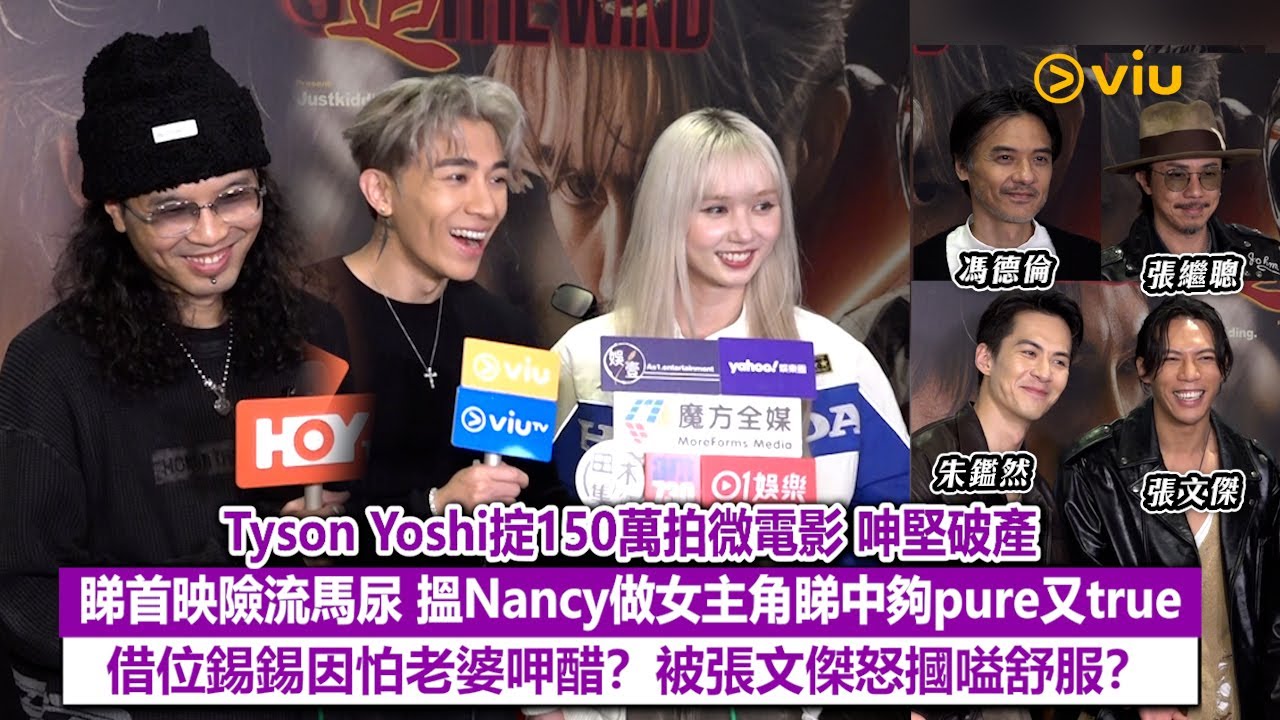 ✨足本訪問：Tyson Yoshi掟150萬拍微電影🎬呻堅破產😣睇首映險流馬尿😭搵Nancy做女主角睇中夠pure又true🥰借位錫錫因怕老婆呷醋❓被張文傑怒摑嗌舒服❓｜Viu1現場實況