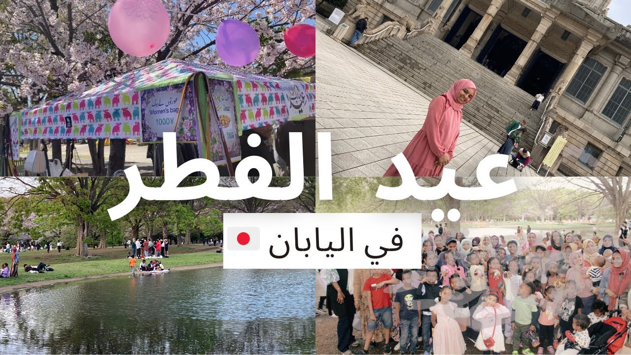 عيد الفطر في اليابان 2024 | احتفالنا مع الجالية السودانية 🇸🇩