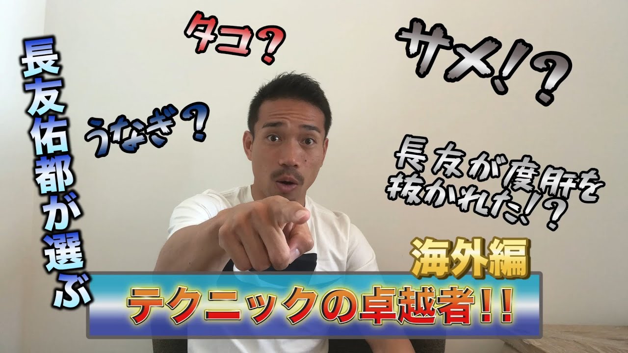 長友佑都が選ぶ　「テクニックの卓越者〜海外編〜」
