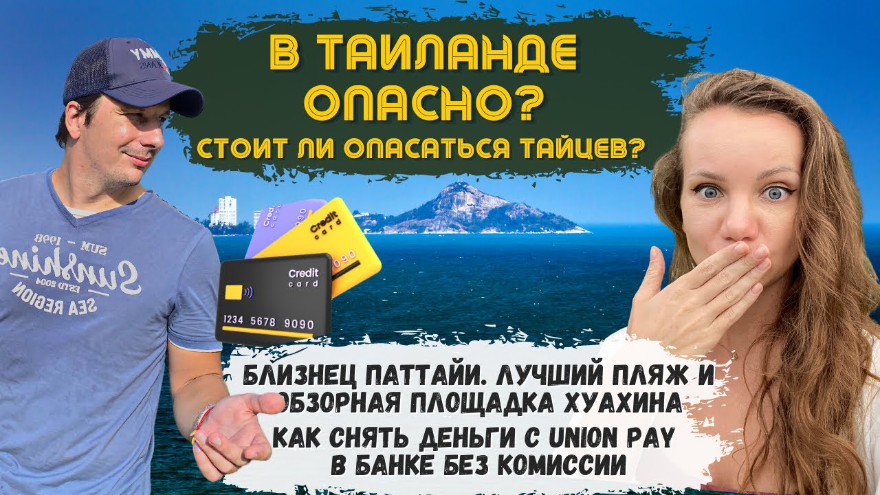 ХУАХИН - это вам не ПАТТАЙЯ! Лучшие Пляжи! Что Посмотреть? Таиланд удивляет
