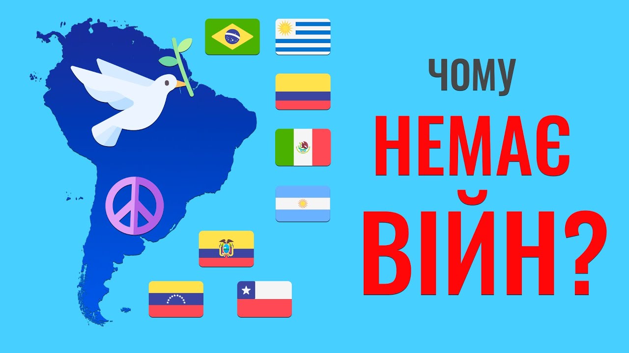 Чому в Латинській Америці НЕМАЄ ВОЄН?
