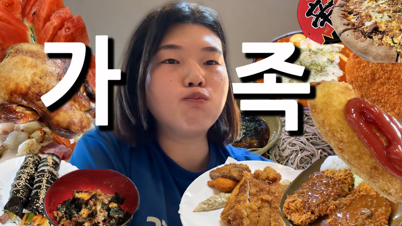 👨‍👩‍👦‍👦가족과 함께하는 먹방브이로그