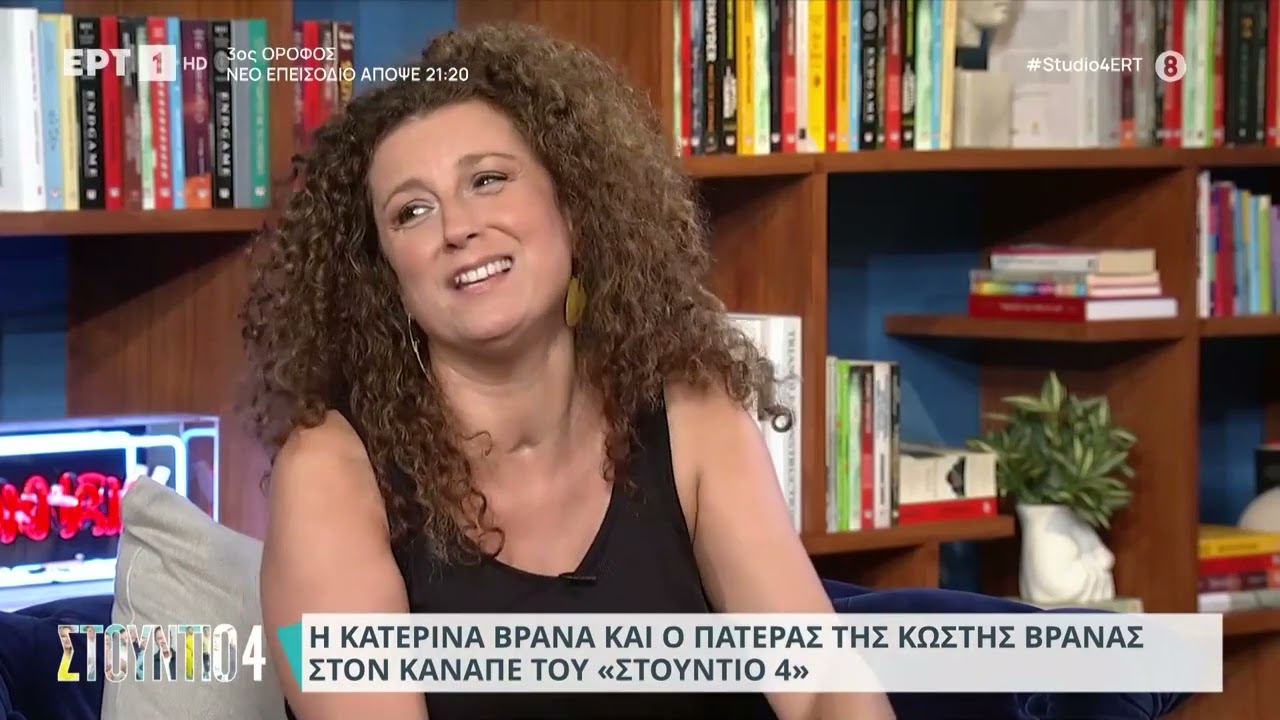 Κατερίνα Βρανά:«Όταν χώρισαν οι γονείς μου,είχα πιο σοβαρά πράγματα να ασχοληθώ:ανακάλυψα τα αγόρια»